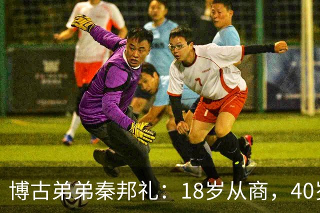 博古弟弟秦邦礼:18岁从商,40岁创办华润集团,晚年位居正部级高位