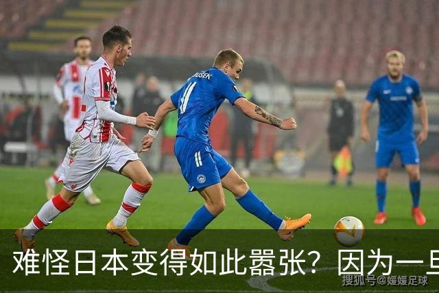 难怪日本变得如此嚣张?因为一旦中日爆发冲突,日本都能稳赚不赔