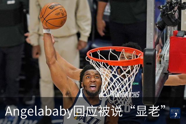 Angelababy回应被说“显老”,坦言现在的审美太严苛!