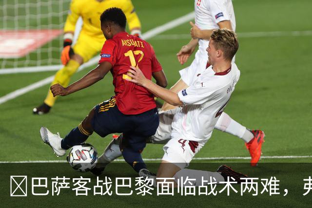 ​巴萨客战巴黎面临战术两难，弗里克考虑让罗德里客串中卫