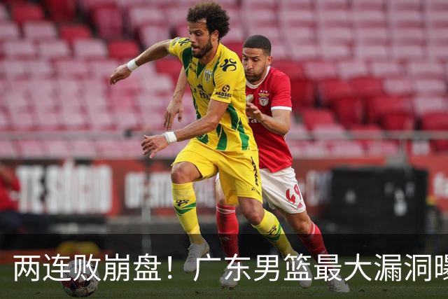 两连败崩盘！广东男篮最大漏洞曝光，40岁威姆斯请缨出山救主