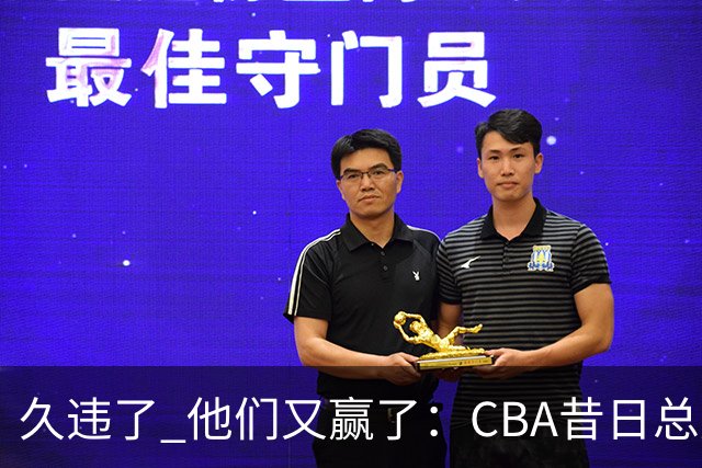 久违了 他们又赢了：CBA昔日总冠军3分掀翻巨人杀手 47连败后2连胜