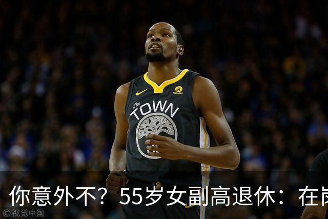 你意外不？55岁女副高退休：在岗喊累一身病，退休却扎堆到私校年薪30万