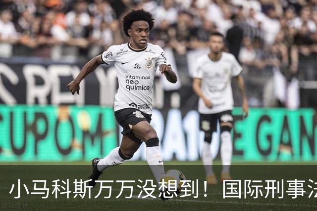 小马科斯万万没想到！国际刑事法院下令：第57号事件，踢出审判！
