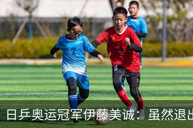 日乒奥运冠军伊藤美诚:虽然退出日本国家队,但与退役不能划等号