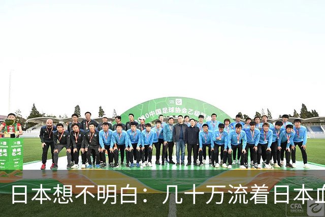 日本想不明白：几十万流着日本血的人，为什么死活不认同日本？