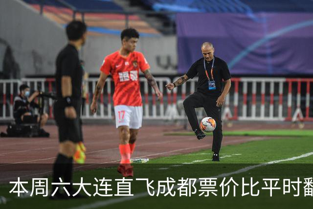本周六大连直飞成都票价比平时翻倍，山城球迷：欢迎来重庆中转