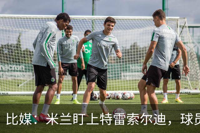 比媒:米兰盯上特雷索尔迪,球员目前估价超5000万欧