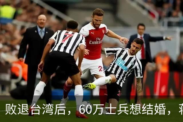 败退台湾后,60万士兵想结婚,蒋介石想了一个办法解决他们的需求