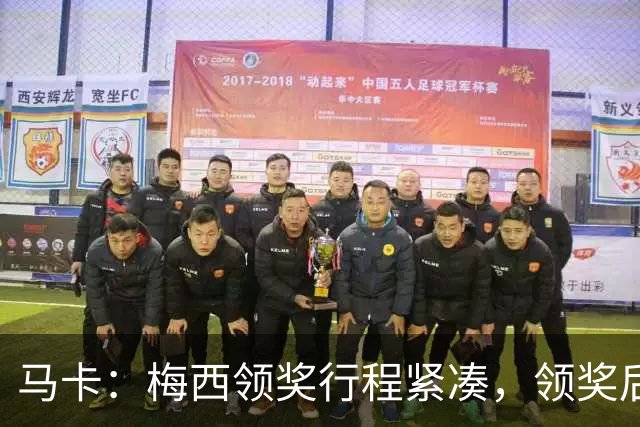 马卡：梅西领奖行程紧凑，领奖后赶赴纽约出战
